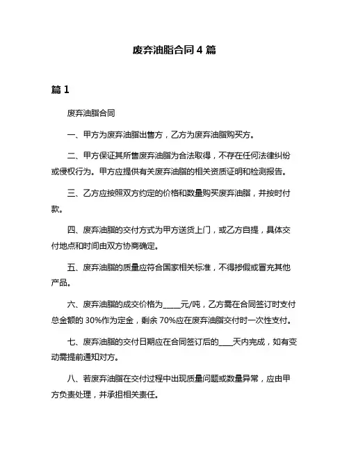 废弃油脂合同4篇