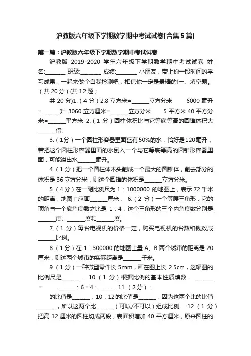沪教版六年级下学期数学期中考试试卷[合集5篇]
