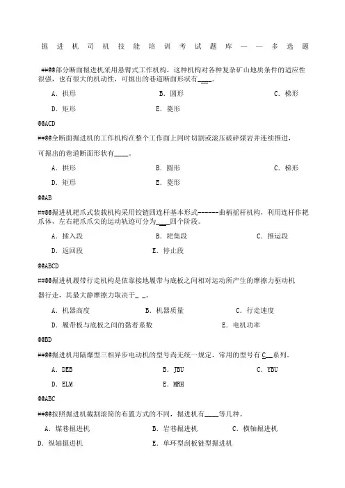 掘进机司机技能培训考试题库多选题