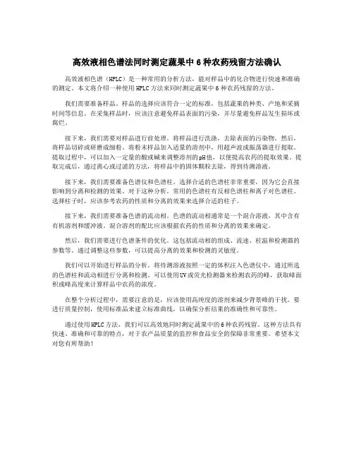 高效液相色谱法同时测定蔬果中6种农药残留方法确认