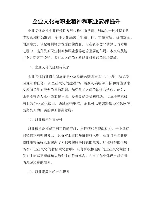企业文化与职业精神和职业素养提升