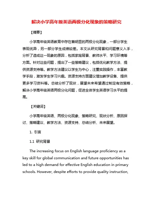 解决小学高年级英语两极分化现象的策略研究