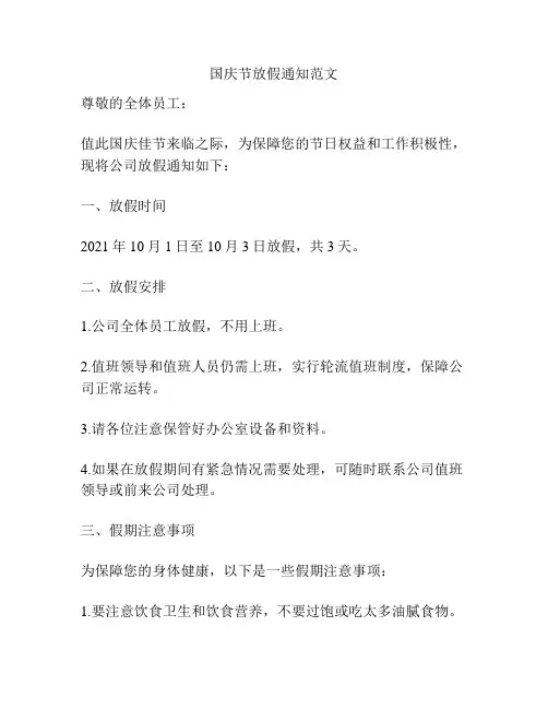 国庆节放假通知范文