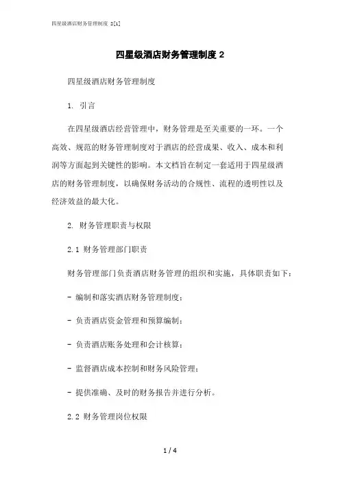 2023修正版四星级酒店财务管理制度 2[1]