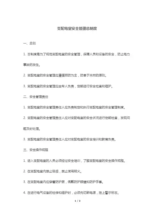 变配电室安全管理总制度