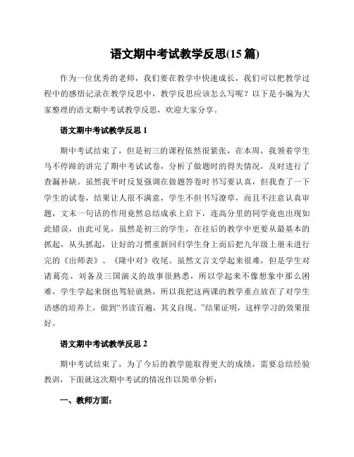 语文期中考试教学反思(15篇)
