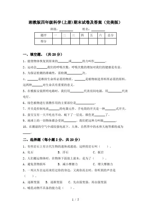 湘教版四年级科学(上册)期末试卷及答案(完美版)