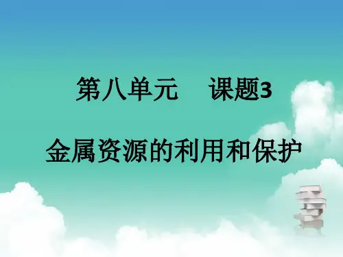 人教版九年级下册化学  第八单元 课题3 金属资源的利用和保护 PPT