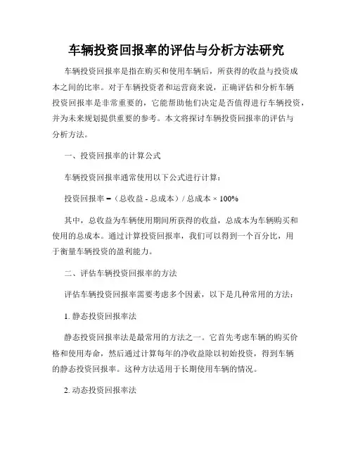 车辆投资回报率的评估与分析方法研究
