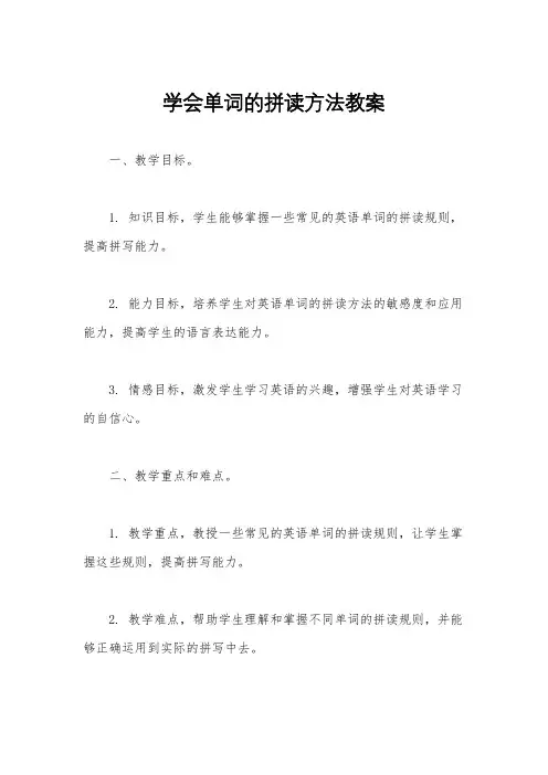 学会单词的拼读方法教案