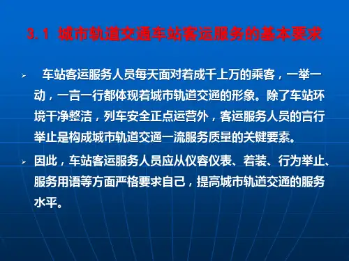 城市轨道交通服务礼仪课件PPT76页