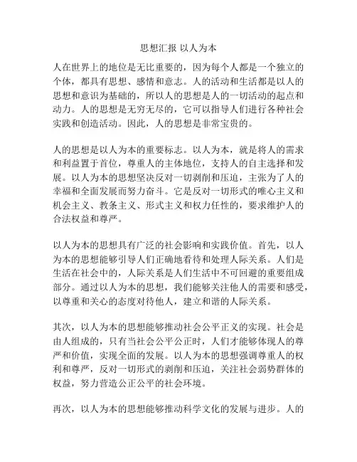 思想汇报 以人为本