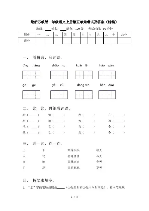 最新苏教版一年级语文上册第五单元考试及答案(精编)