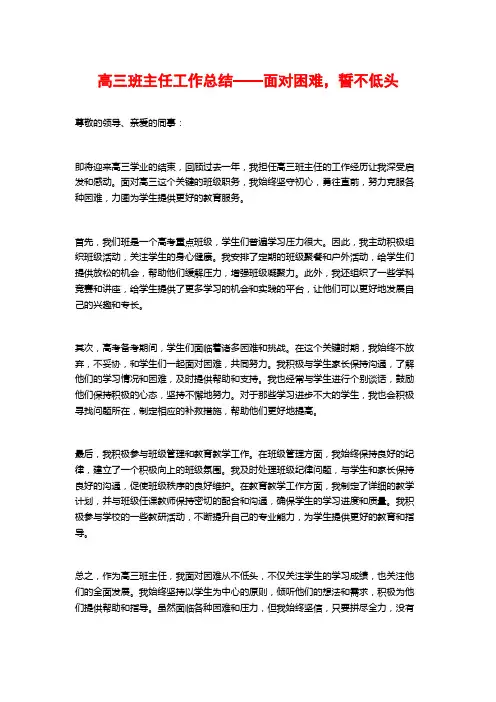高三班主任工作总结——面对困难,誓不低头