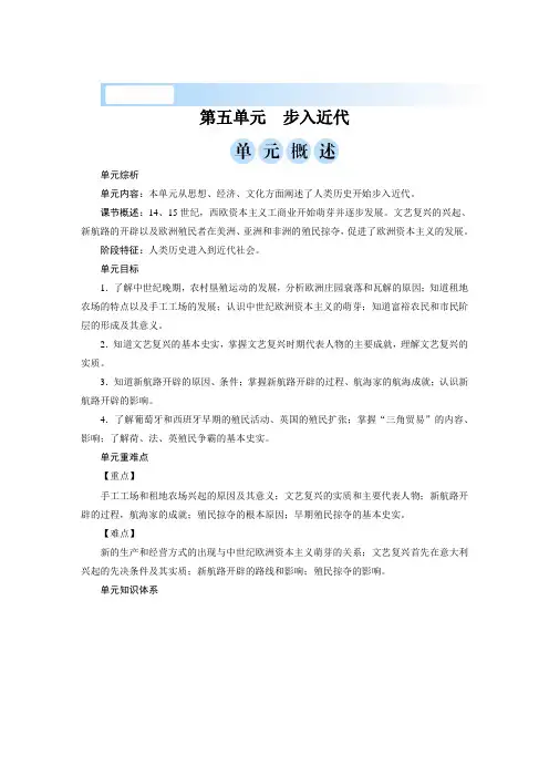 2019年秋人教部编版九年级上学期历史单元概述 第五单元 步入近代