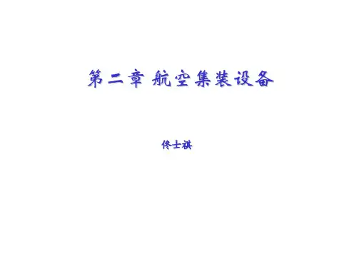 第二章 航空集装器