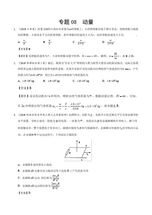专题08 动量-2019年高考真题和模拟题分项汇编物理 Word版含解析