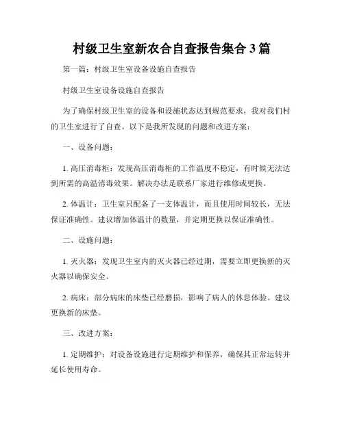 村级卫生室新农合自查报告集合3篇
