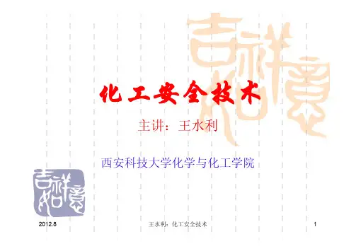 第1章 化工安全技术概论