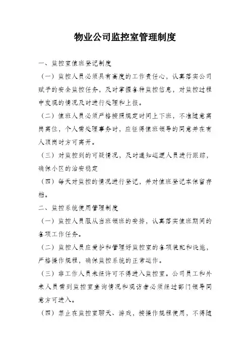 最新物业公司监控室制度教学提纲