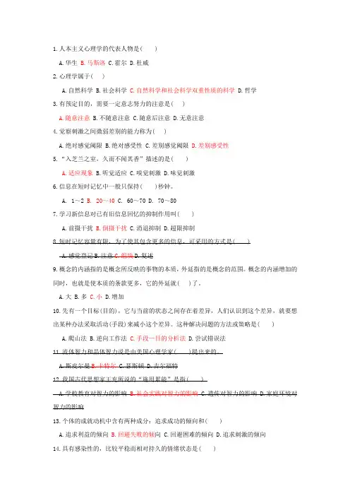 《心理学》选择题及答案   三