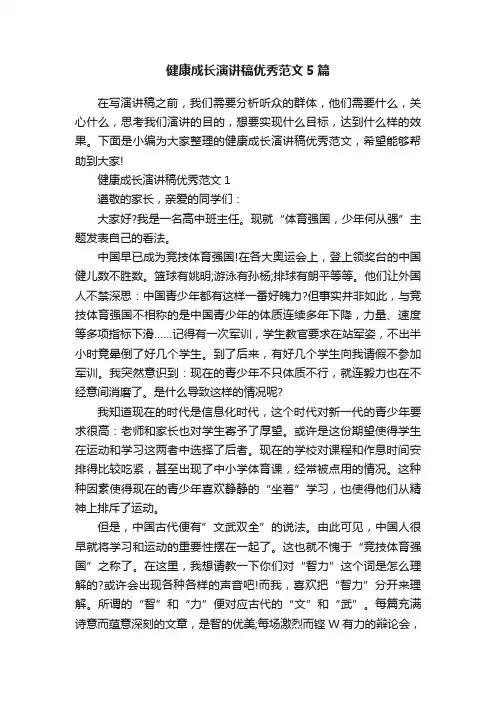健康成长演讲稿优秀范文5篇