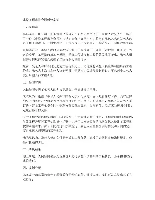 建设工程承揽合同纠纷案例