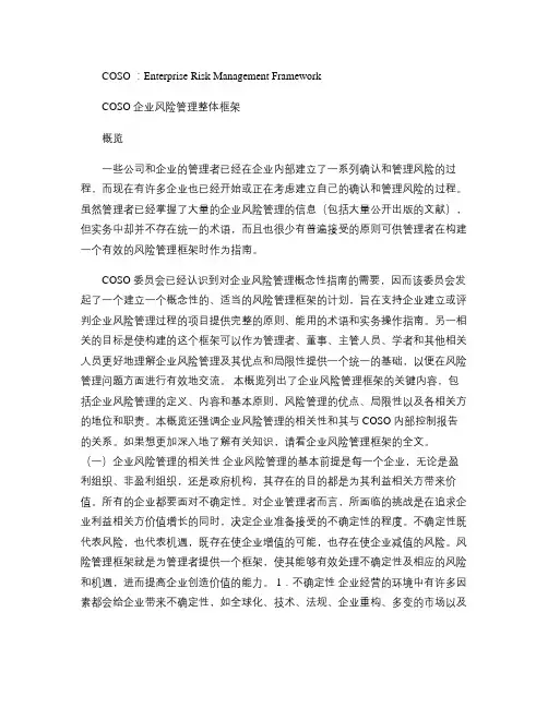 2-1 COSO企业风险管理整体框架(中文版)