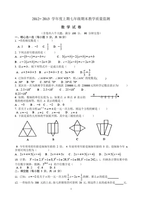 2012 一 2013 学年度上期七年级期末教学质量监测数学试卷