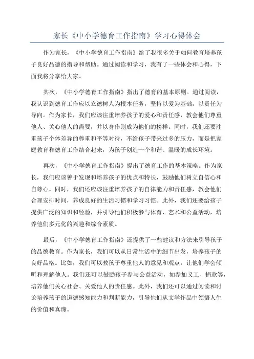 家长《中小学德育工作指南》学习心得体会