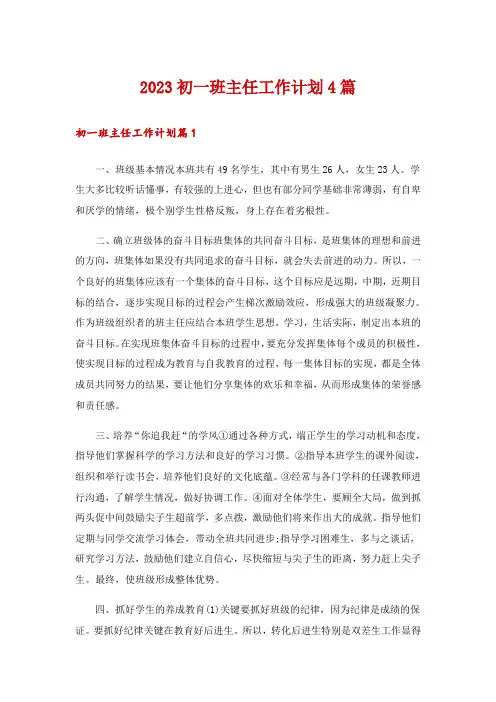 2023初一班主任工作计划4篇