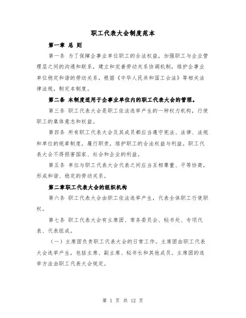 职工代表大会制度范本（4篇）
