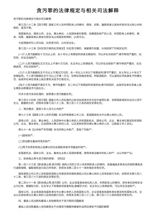 贪污罪的法律规定与相关司法解释