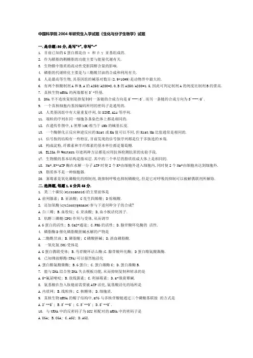 中国科学院2004年研究生入学试题《生化与分子生物学》试题和答案