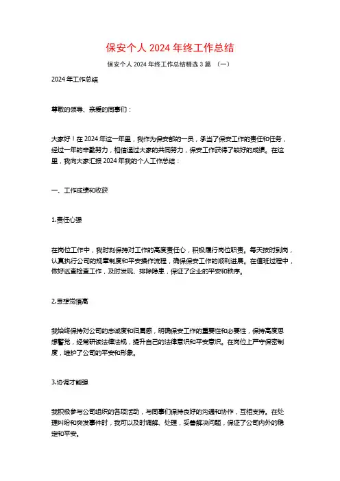 保安个人2024年终工作总结3篇
