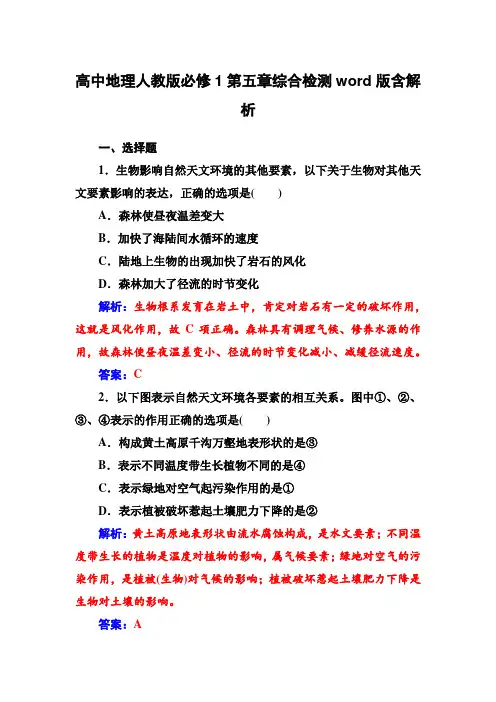 高中地理人教版必修1第五章综合检测word版含解析