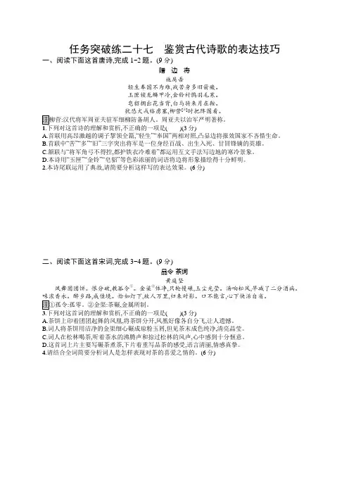 2023年老高考语文一轮复习练习27 鉴赏古代诗歌的表达技巧