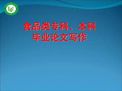 本科生毕业论文写作指导 ppt课件