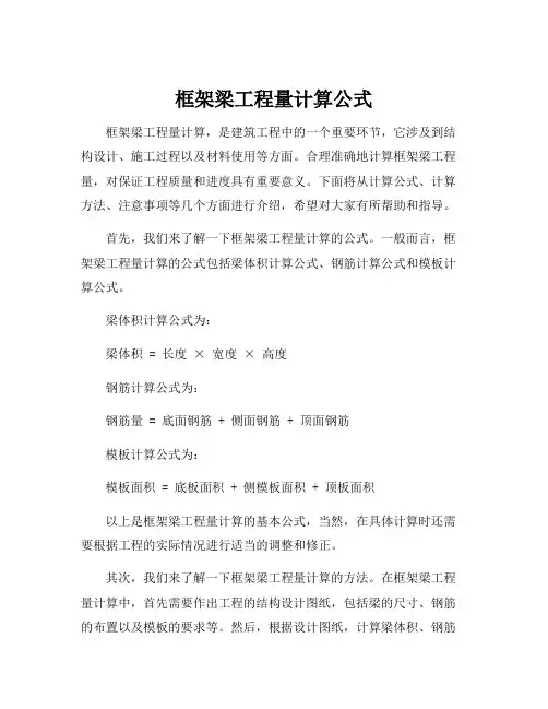框架梁工程量计算公式