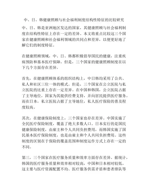 中、日、韩健康照顾与社会福利制度结构性特征的比较研究