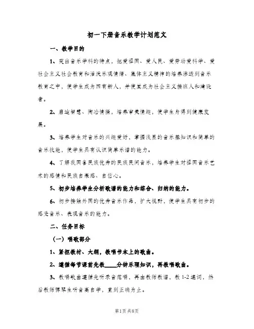 初一下册音乐教学计划范文（四篇）