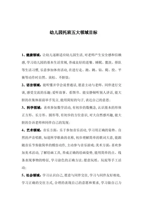 托班五大领域目标