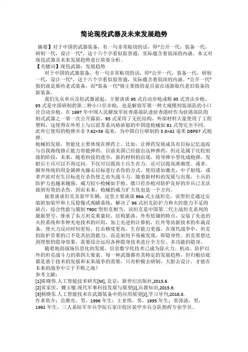 简论现役武器及未来发展趋势