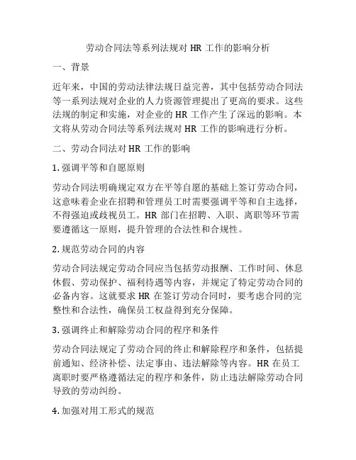 劳动合同法等系列法规对HR工作的影响分析