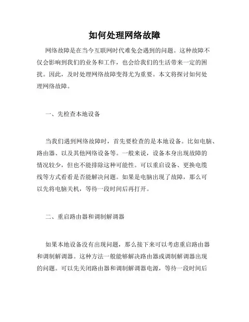 如何处理网络故障