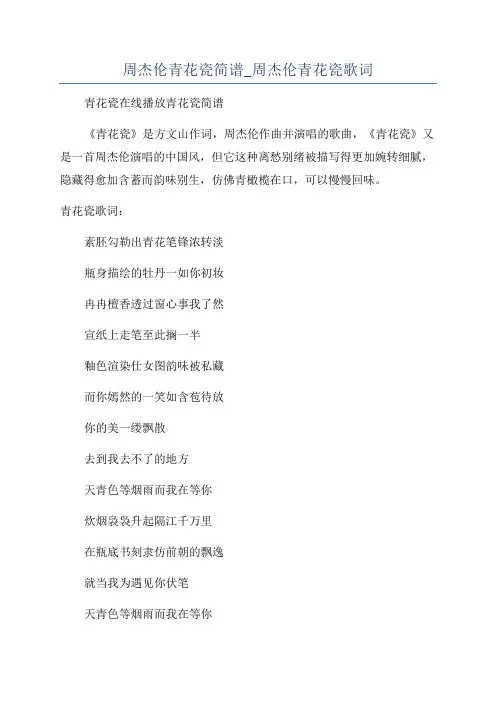 周杰伦青花瓷简谱_周杰伦青花瓷歌词