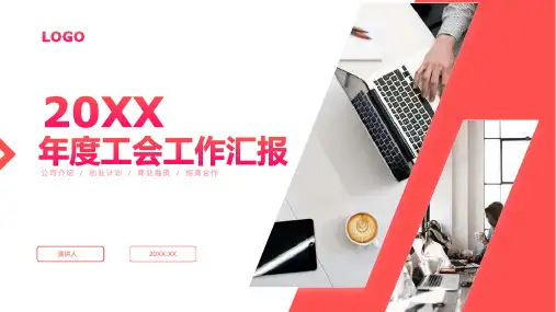 红白简约工会工作总结PPT通用模板课件