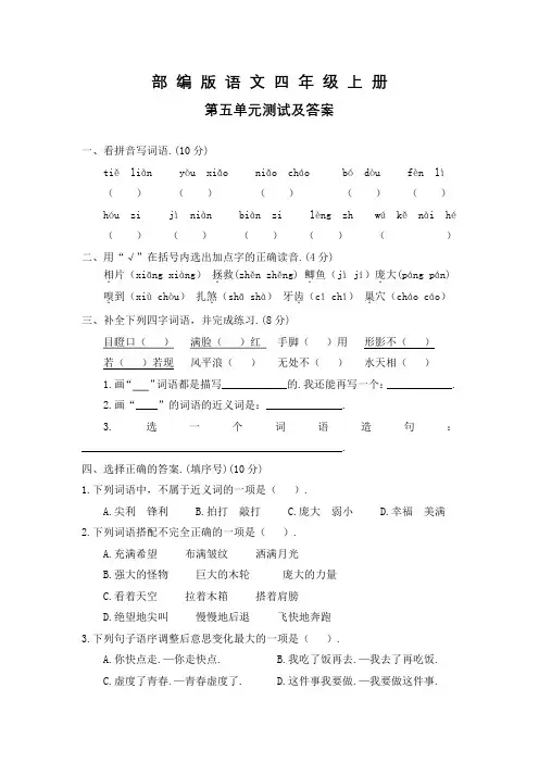 部编版语文四年级上册《第五单元测试卷》(含答案)