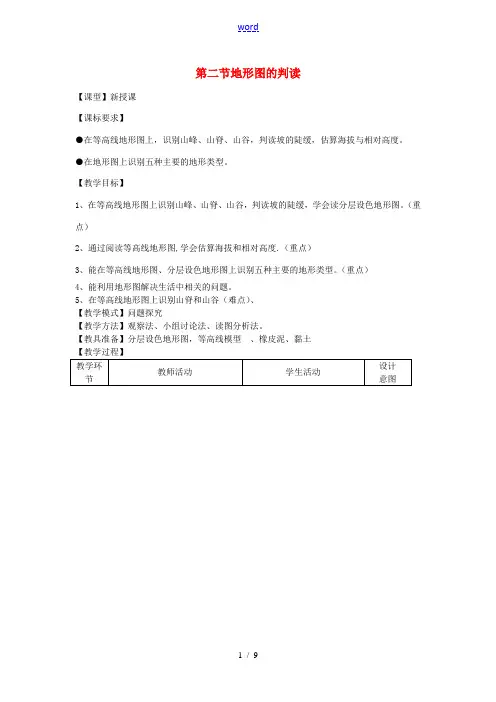 七年级地理上册 第二章 第二节 地形图的判读教案 (新版)商务星球版