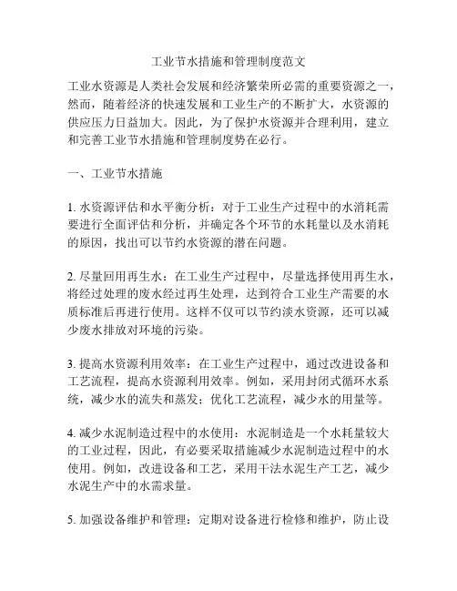 工业节水措施和管理制度范文